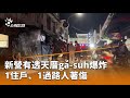 新營透天厝爆炸事件