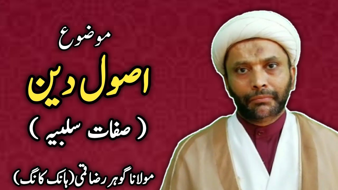 Dars - 3 | Asool Deen ( Sifat e Salbiya - صفات سلبیہ ) | by Maulana gohar raza Qummi
