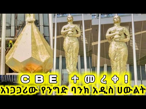 Commercial Bank of Ethiopia New Monument አነጋጋራው አዲሱ የንግድ ባንክ ሁውልት   skyscraper CBE tallest building