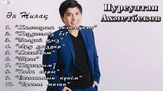 видео: Нурсултан Ахметбеков - Ән жинақ / ARIDAI картинка: Нурсултан Ахметбеков - Ән жинақ / ARIDAI