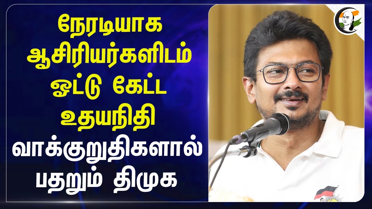 நேரடியாக ஆசிரியர்களிடம் ஓட்டு கேட்ட Udhayanidhi Stalin... வாக்குறுதிகளால் பதறும் DMK | MK Stalin