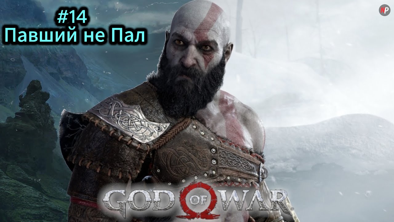 God of War ➤ #14 ➤ Павший не Пал