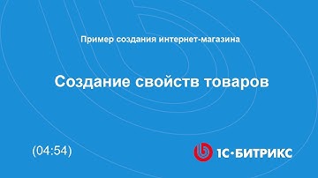 Создание свойств товаров