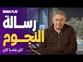 رسالة من النجوم مسلسل كان ياما كان رمضان على يانغو بلاي