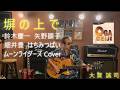 ★ 『塀の上で』★鈴木慶一/ はちみつぱい/ ムーンライダーズ/ 細井豊/ 矢野顕子 COVER ★ 大賀 誠司 ★