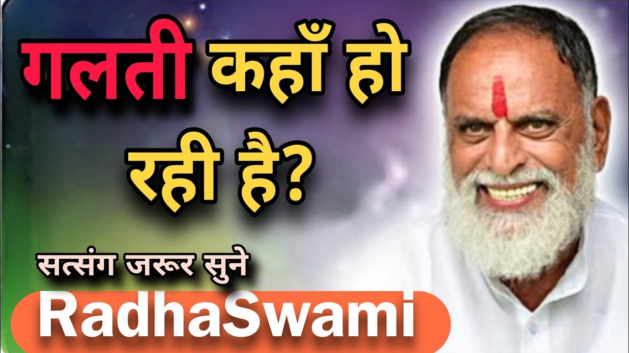 हम सही राह पर हैं, फिर भी भटक क्यों रहे हैं? 🌸 राधा स्वामी महाराज जी 🙏