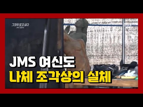 JMS 나체조각상의 실체