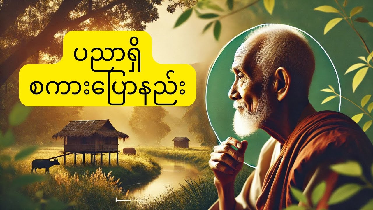 ပညာသားပါပါနဲ့ စကားပြောနည်းဗျုဟာများ/စကားကြီးဆယ်ခွန်း - How to speak wisely.