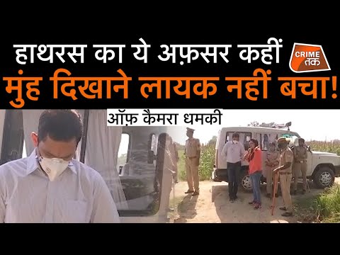 HATHRAS के SDM ने CHITRA TRIPATHI के साथ की बदसलूकी, लेकिन पत्रकार ने फिर भी दिखाई सच्चाई| CRIME TAK