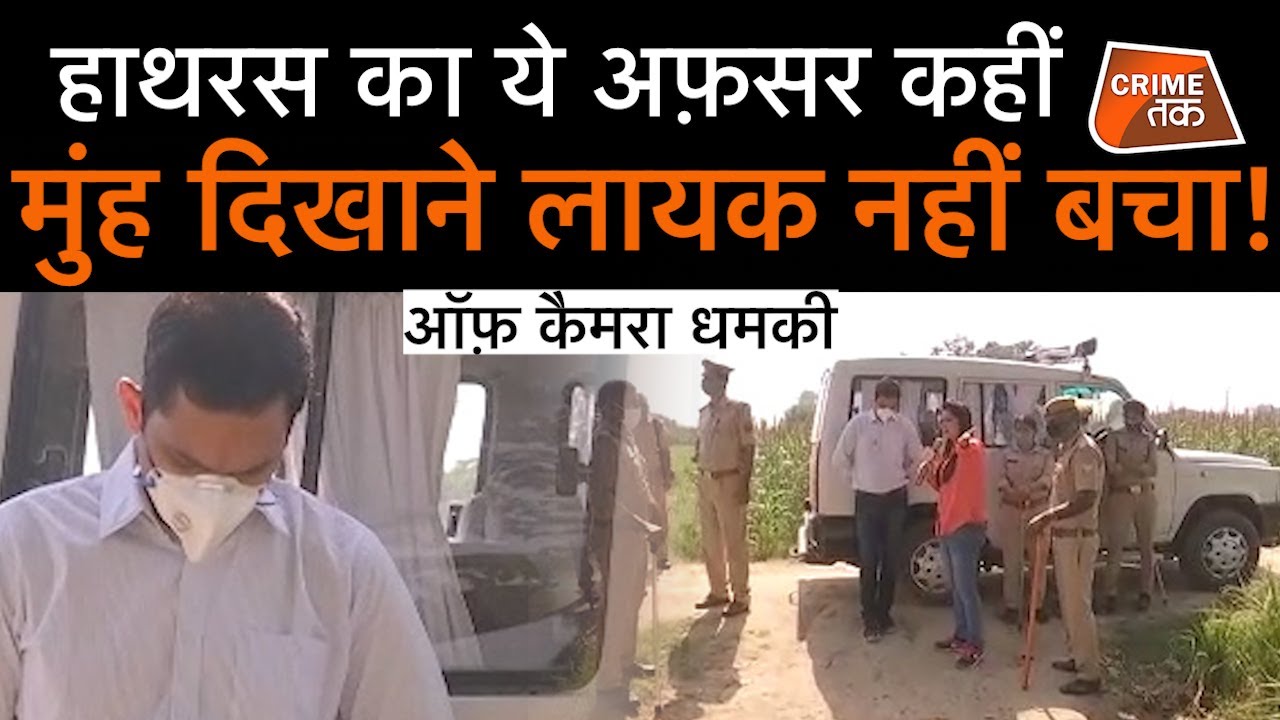 HATHRAS के SDM ने CHITRA TRIPATHI के साथ की बदसलूकी, लेकिन पत्रकार ने फिर भी दिखाई सच्चाई| CRIME TAK