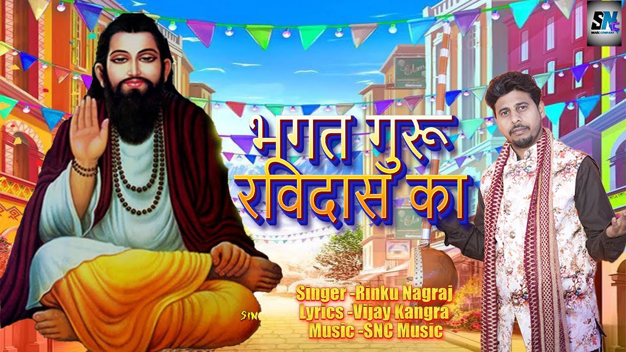 भगत गुरु रविदास का (Official Video) Rinku Nagraj //Vijay Kangra New Bhajan 2026