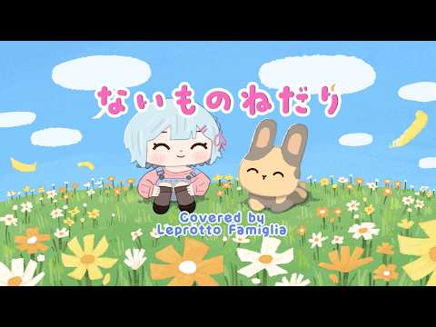 『ないものねだり / ナミミコ』Covered by Leprotto Famiglia
