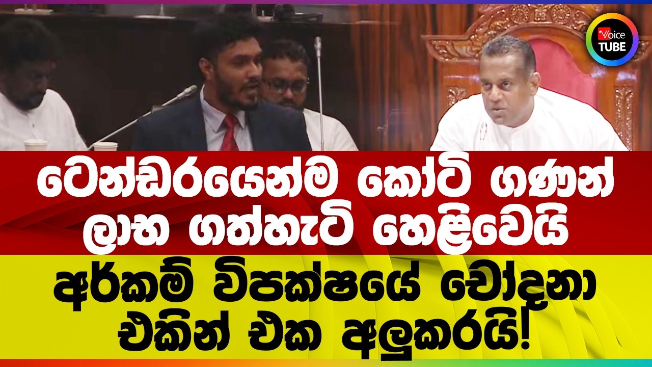 ටෙන්ඩරයෙන්ම කෝටි ගණන් ලාභගත් හැටි හෙළිවෙයි | අර්කම් විපක්ෂයේ චෝදනා එකින් එක අලුකරයි!
