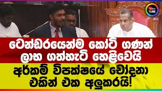 ටෙන්ඩරයෙන්ම කෝටි ගණන් ලාභගත් හැටි හෙළිවෙයි | අර්කම් විපක්ෂයේ චෝදනා එකින් එක අලුකරයි!