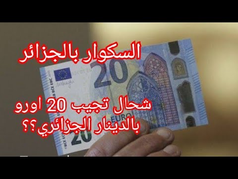 20 اورو كم تساوي بالدينار الجزائري سعر الاورو في الجزائر اليوم2024 2024     