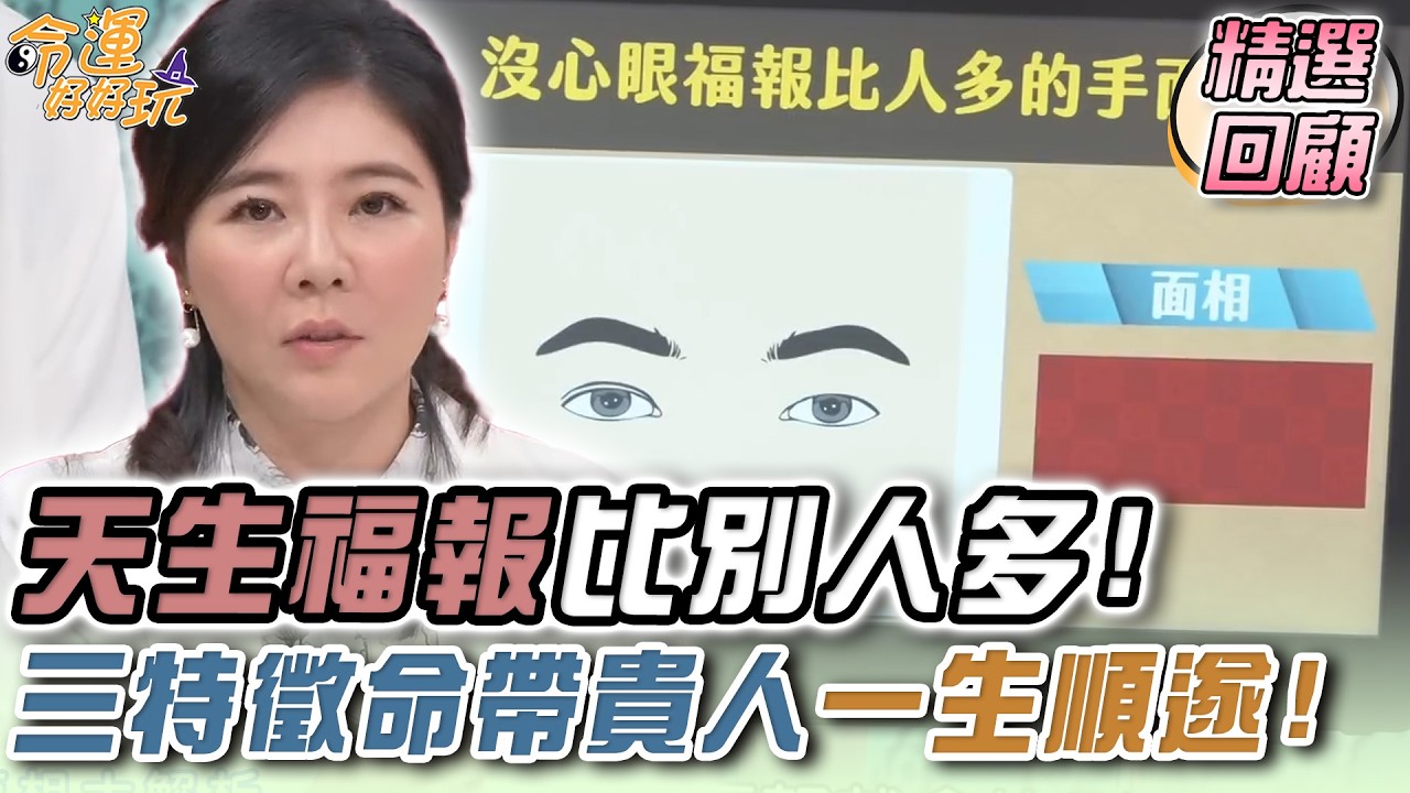 天生福報比別人多！三特徵命帶貴人一生順遂！｜命運精選回顧