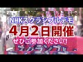 NHKスクランブルデモ20230402開催告知動画