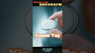 Xiaomi Tag 國際版體驗!蘋果安卓雙修猛、只有藍牙好用嗎? #xiaomi #shorts #馬丁 #小米