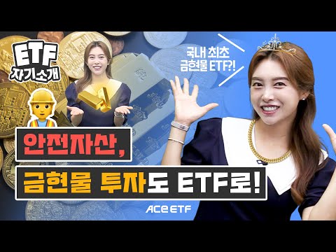   ACE KRX금현물 ETF ETF 자기소개