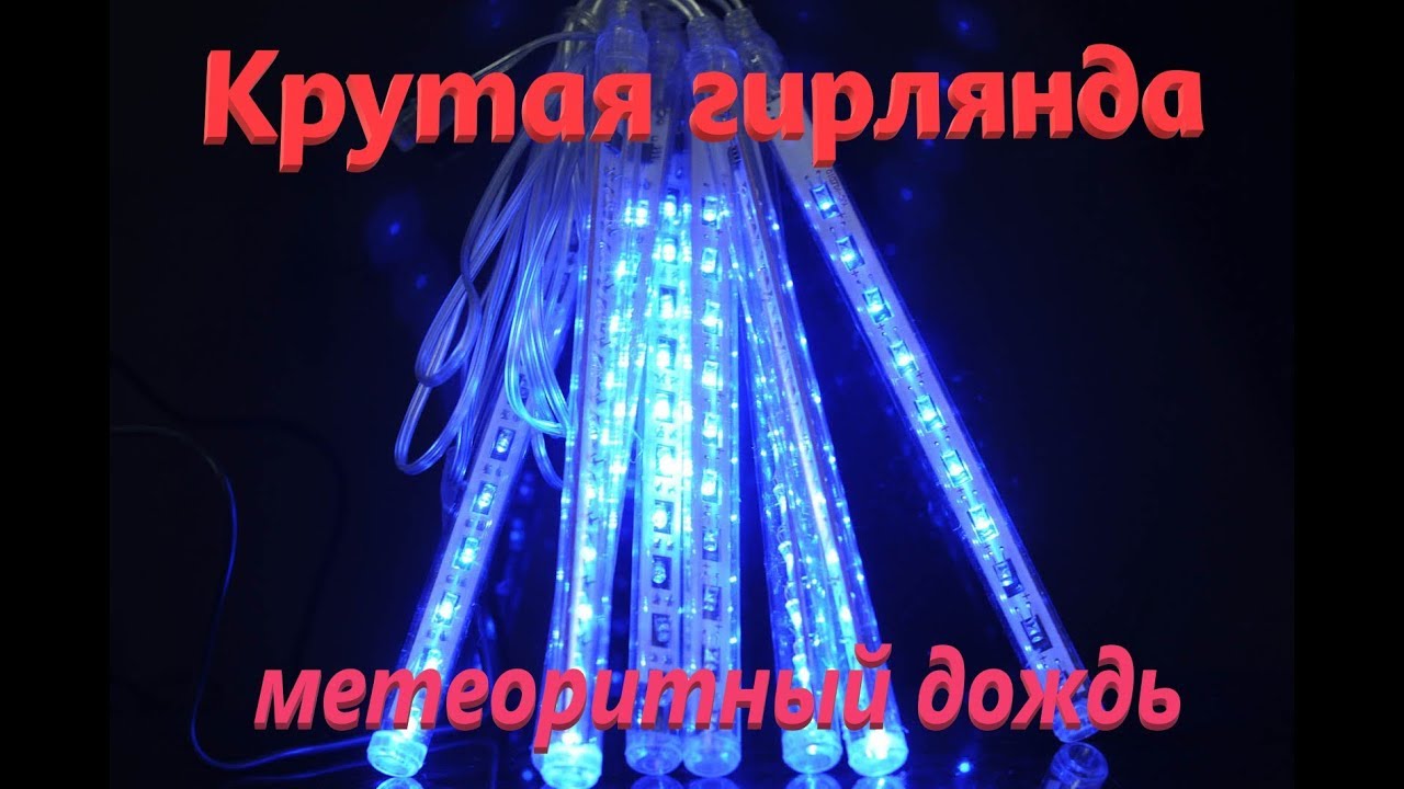 Гирлянда "Метеоритный дождь" ( Meteor Shower Rain Lights ) YouTube
