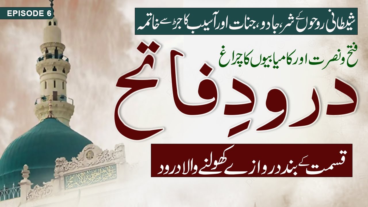 Qismat Ky Band Darwaze Kholne Wala Darood Pak I Darood Fateh I Shetani Roohon or Jadu Ka Khatma Ep-6