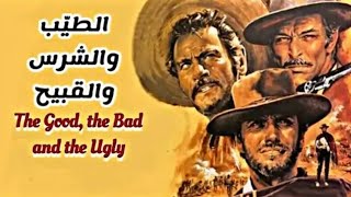 موسيقى الطيب والشرس والقبيح ❤️ The Good, the Bad and the Ugly / Ennio Morricone