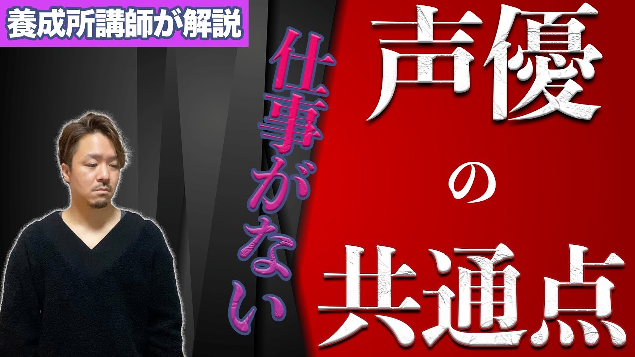 仕事がない声優の共通点。90％以上の新人声優はヤバい【声優養成所講師が解説】