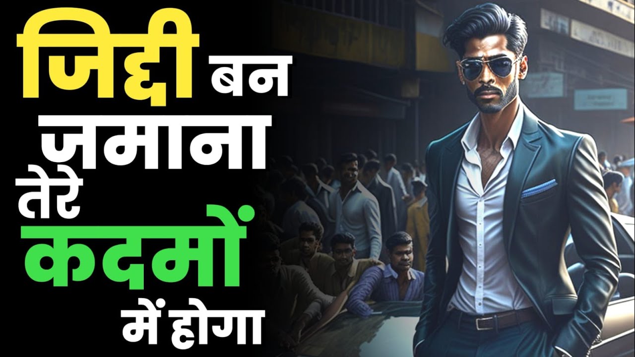 ज़िद्दी बन.. ज़माना तेरे कदमों में होगा ।। Powerful Motivation 🔥।। #motivation