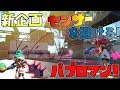 新ルール!センサーを避けろパブロマンが面白い!【スプラトゥーン2】