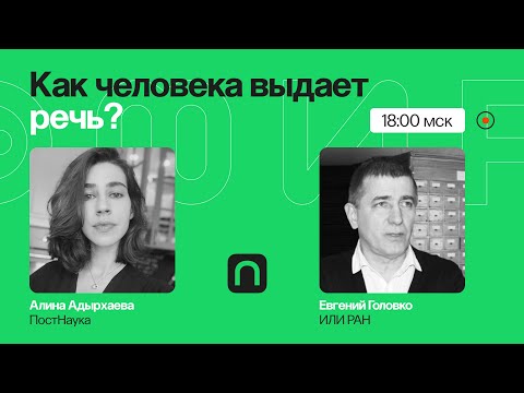 Без костей: как меняется современный русский язык? / Евгений Головко на ПостНауке