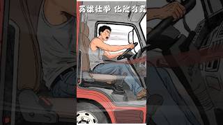 一辆“无人驾驶”的货车在路上疾驰，轿车司机发现后冒着生命危险跳上大车将车刹停，避免了一场车祸，为轿车司机刘文忠点赞👍他像极了超级英雄“飞车侠” #见义勇为 #真人真事 #治愈 #治愈系 #正能量剧情
