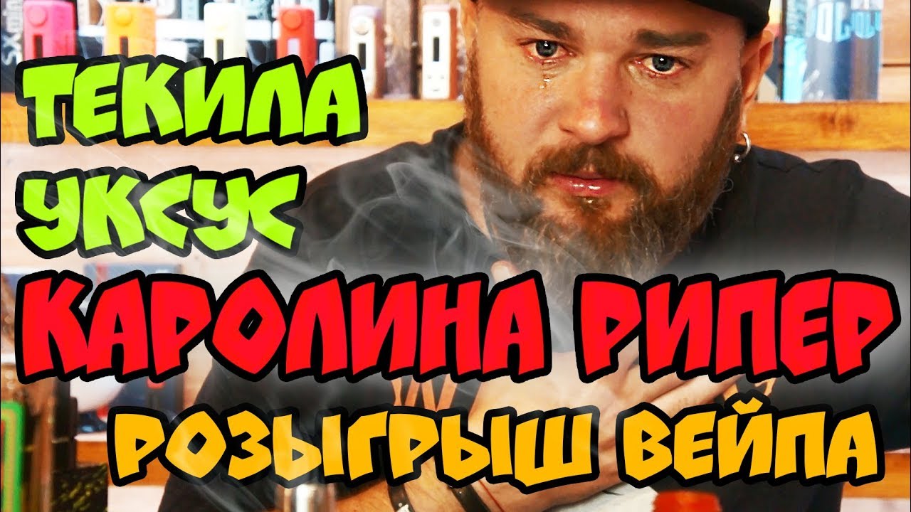 Заправил ВЕЙП ПЕРЦЕМ КАРОЛИНА РИПЕР, уксусом, текилой... — Безумный Макс-О