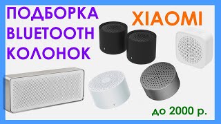 Подборка бюджетных bluetooth колонок xiaomi до 2000 руб.