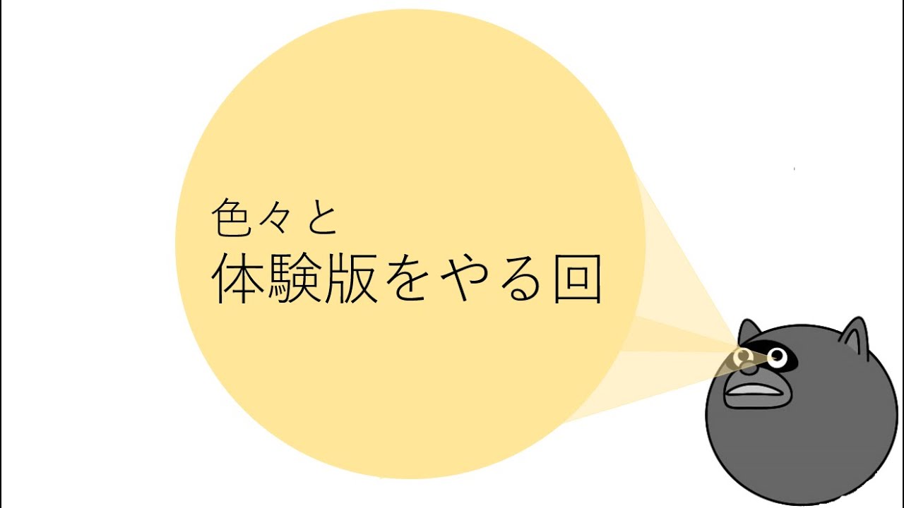 雑多に落とした体験版たちをやる回