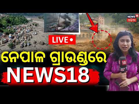 ଗ୍ରାଉଣ୍ଡରେ News18 LIVE Nepal Flash Flood LIVE | Nepal Flood News Today | Tibet Cloudburst Video N18G