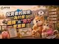 【95%投資人為什麼賠錢？】你努力錯地方了Why 95% of Investors Lose Money (Wrong Game)