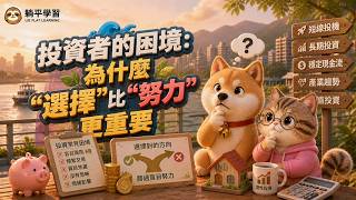 【95%投資人為什麼賠錢？】你努力錯地方了Why 95% of Investors Lose Money (Wrong Game)