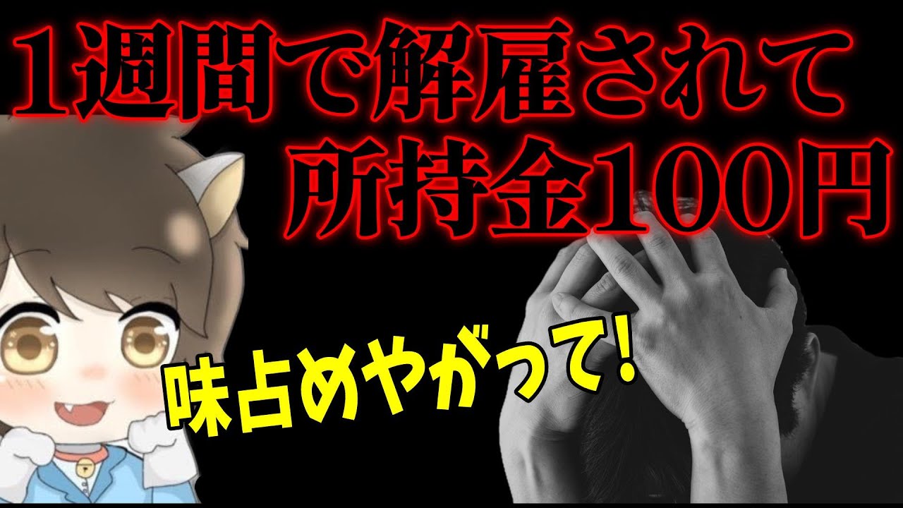 【嘘ついた上に厚かましい】仕事クビになって車中生活の