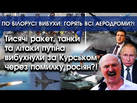 Тисячі ракет і танки путіна вибухнули за Курськом? | В Білорусі вибухи: горять всі аеродроми |PTV.UA