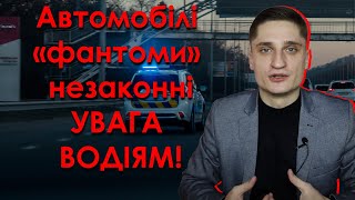 Автомобілі-фантоми почали штрафувати порушників ПДР / Що треба знати водіям?