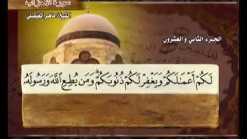 سورة الأحزاب من63 إلى 73