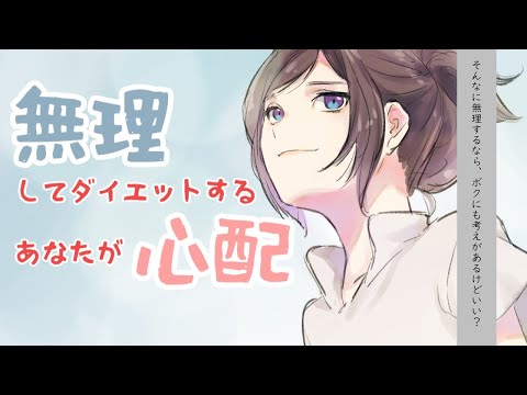 【百合】無理してダイエットするあなたが心配【シチュエーションボイス】