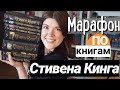 МАРАФОН ПО КНИГАМИ СТИВЕНА КИНГА🖤4 КНИГИ НА 2 НЕДЕЛИ + ТЁМНАЯ БАШНЯ