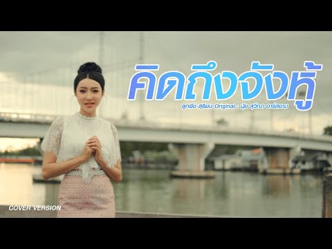 Missing You So Much - Luk Peach Suriya Original: Nui Suveena R-Siam