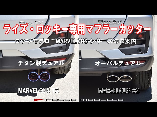 ライズ ロッキー マフラーカッター ロッソモデロ MARVELOUS RAIZE