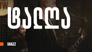 SKAZZ - ტალღა (FRONT ROW SESSIONS)