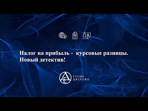 Налог на прибыль -  курсовые разницы.  Новый детектив!