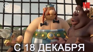 Дублированный трейлер фильма «Астерикс: Земля Богов» Дублированный трейлер фильма «Астерикс: Земля Богов»