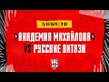 26.10.2023. «Академия Михайлова» – «Русские Витязи» | (OLIMPBET МХЛ 23/24) – Прямая трансляция