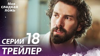 Моя сладкая ложь | трейлер 18 серии | С русскими субтитрами